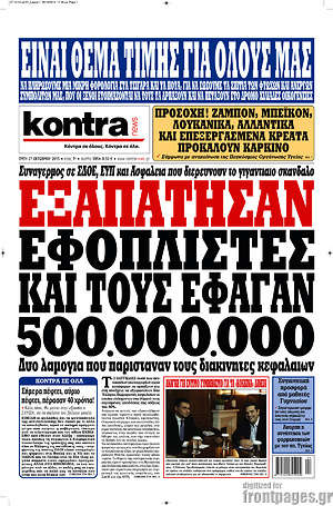 Kontra News: Εξαπάτησαν εφοπλιστές και τους έφαγαν 500.000.000