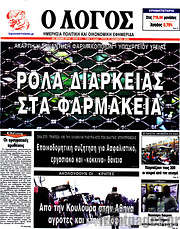 /Ο Λόγος