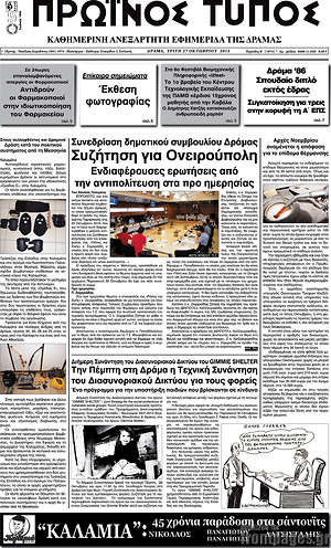 Πρωτοσέλιδο Πρωινός Τύπος Δράμας