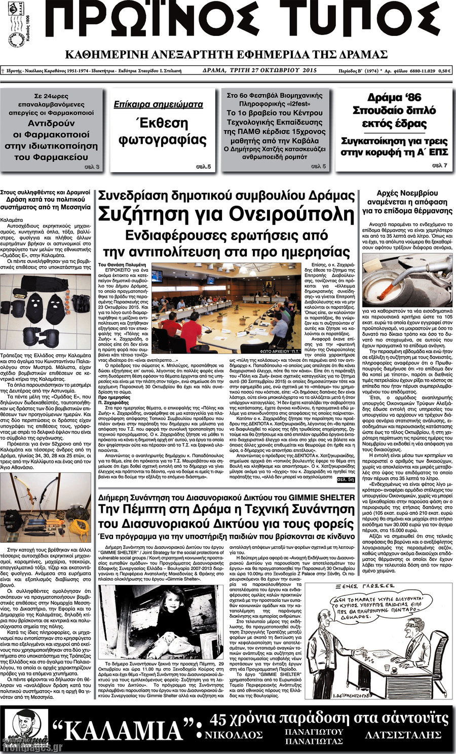 Πρωινός Τύπος Δράμας