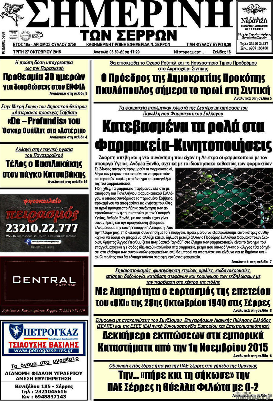 Σημερινή των Σερρών