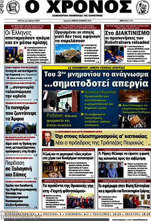 Πρωτοσέλιδο Χρόνος