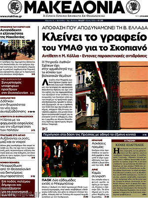 Μακεδονία: Κλείνει το γραφείο του ΥΜΑΘ για το Σκοπιανό