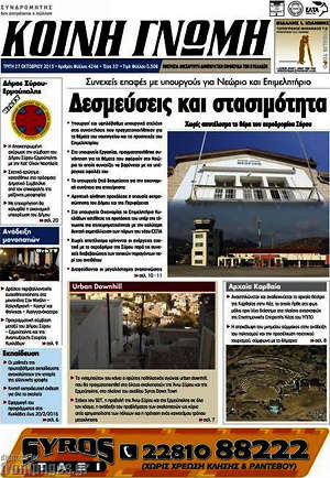 Πρωτοσέλιδο Κοινή Γνώμη