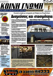 /Κοινή Γνώμη