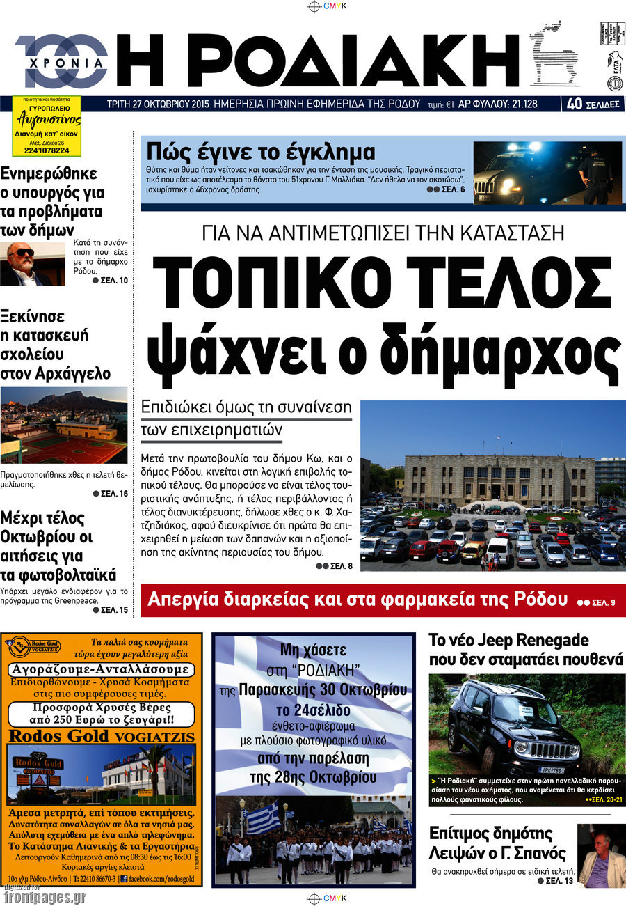 Η Ροδιακή