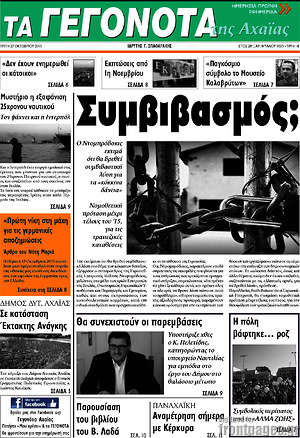 Πρωτοσέλιδο Γεγονότα της Αχαΐας