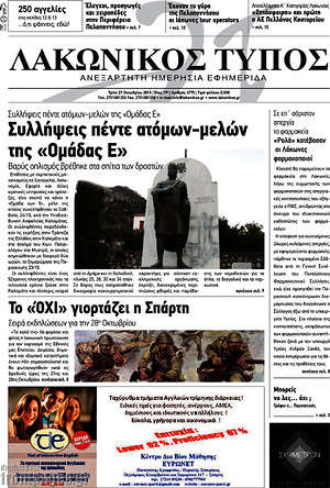 Πρωτοσέλιδο Λακωνικός Τύπος