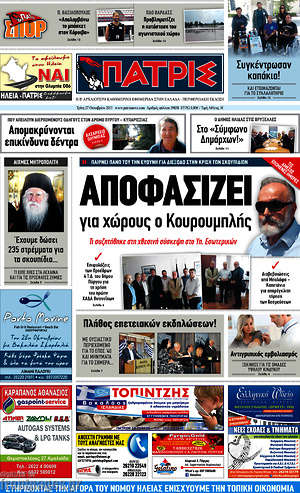 Πρωτοσέλιδο Πατρίς