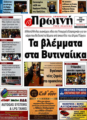 Πρωτοσέλιδο Πρωινή Ηλείας
