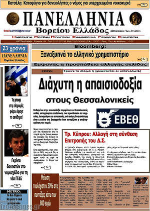 Πρωτοσέλιδο Πανελλήνια Β. Ελλάδος