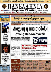 /Πανελλήνια Β. Ελλάδος