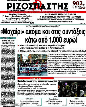Ριζοσπάστης: "Μαχαίρι" ακόμα και στις συντάξεις κάτω από 1.000 ευρώ!