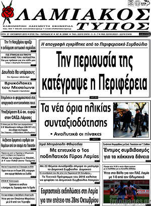 Πρωτοσέλιδο Λαμιακός Τύπος