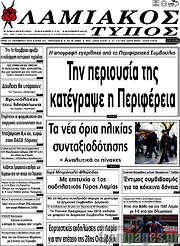 /Λαμιακός Τύπος
