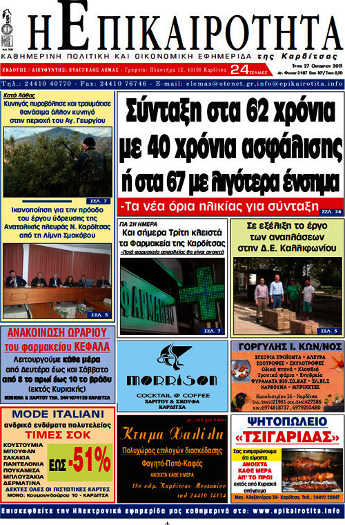 Η Επικαιρότητα