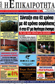 /Η Επικαιρότητα