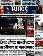 /Τύπος Θεσσαλονίκης