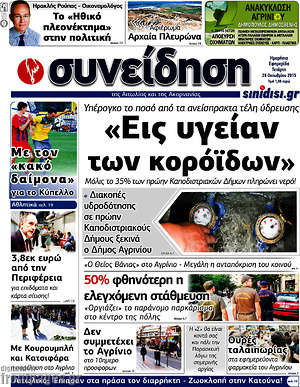 Πρωτοσέλιδο Συνείδηση