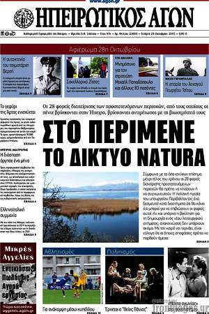 Πρωτοσέλιδο Ηπειρωτικός Αγών