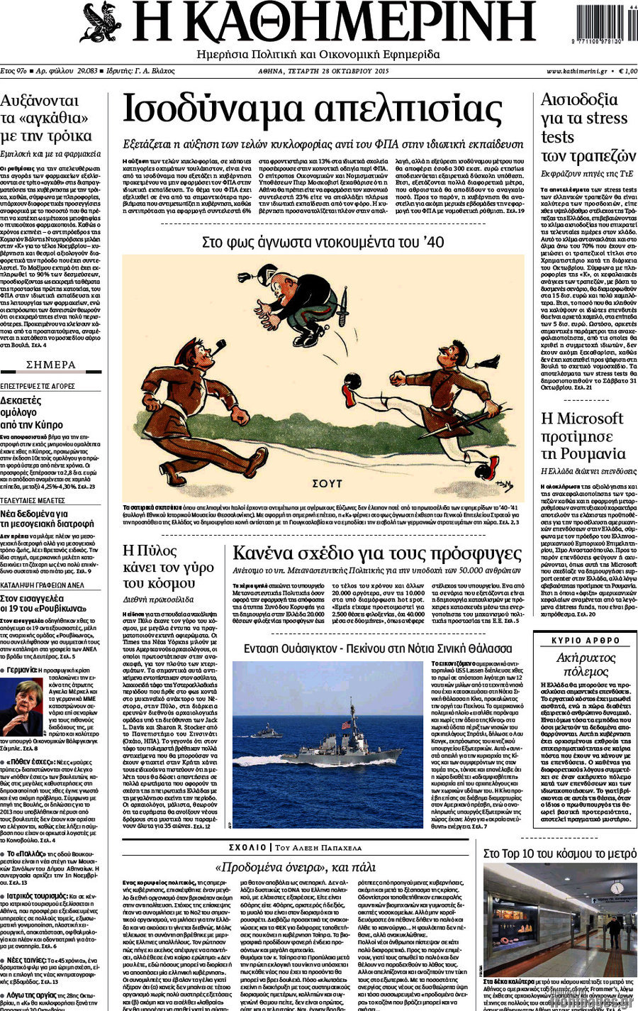 Η Καθημερινή