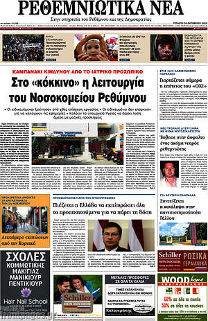 Πρωτοσέλιδο Ρεθεμνιώτικα Νέα