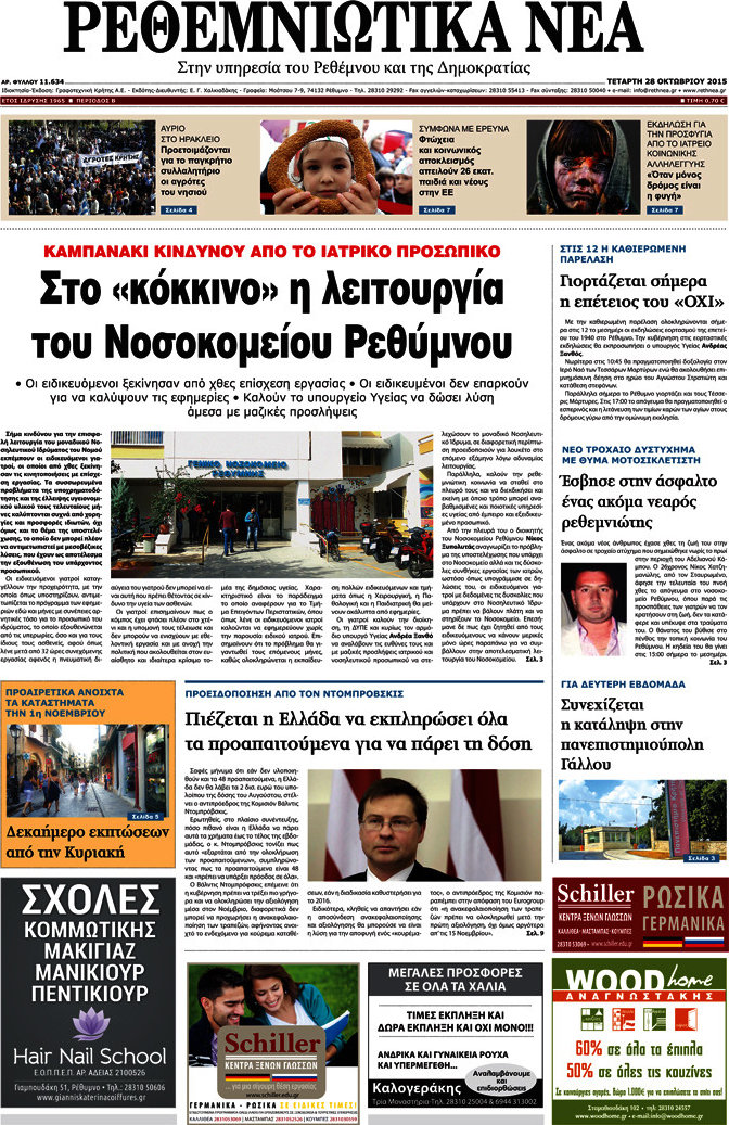Ρεθεμνιώτικα Νέα