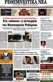 /Ρεθεμνιώτικα Νέα