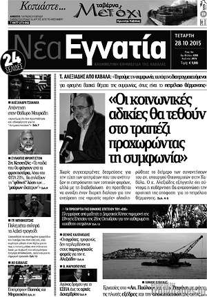 Πρωτοσέλιδο Νέα Εγνατία