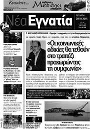 /Νέα Εγνατία