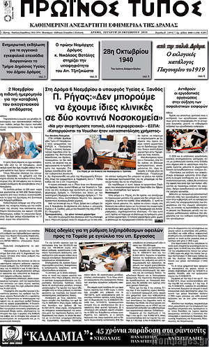 Πρωτοσέλιδο Πρωινός Τύπος Δράμας