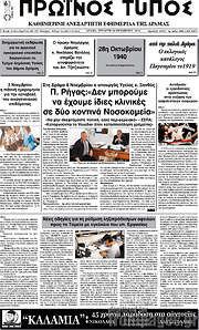 /Πρωινός Τύπος Δράμας