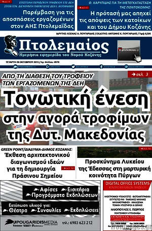 Πρωτοσέλιδο Πτολεμαίος