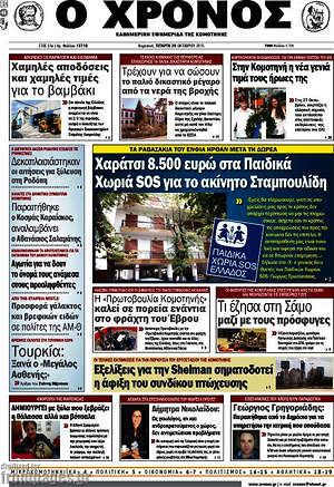 Πρωτοσέλιδο Χρόνος