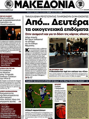 Μακεδονία: Από... Δευτέρα τα οικογενειακά επιδόματα