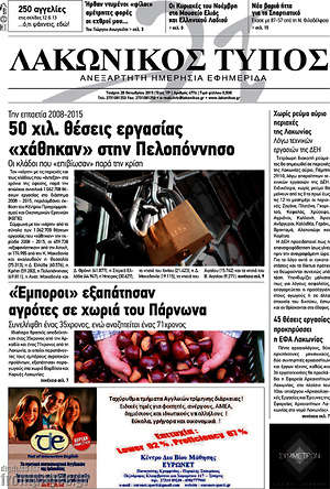 Πρωτοσέλιδο Λακωνικός Τύπος