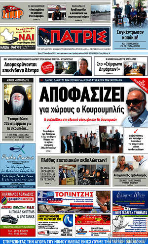 Πρωτοσέλιδο Πατρίς