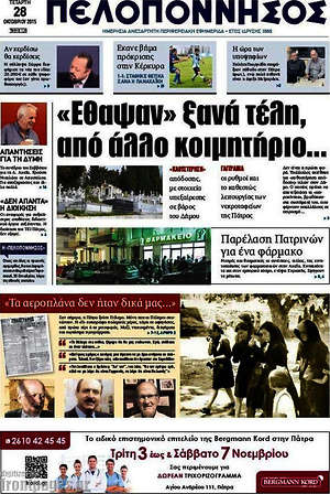 Πρωτοσέλιδο Πελοπόννησος