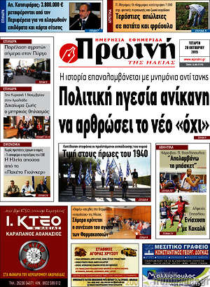 Πρωτοσέλιδο Πρωινή Ηλείας