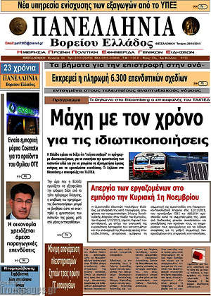 Πρωτοσέλιδο Πανελλήνια Β. Ελλάδος