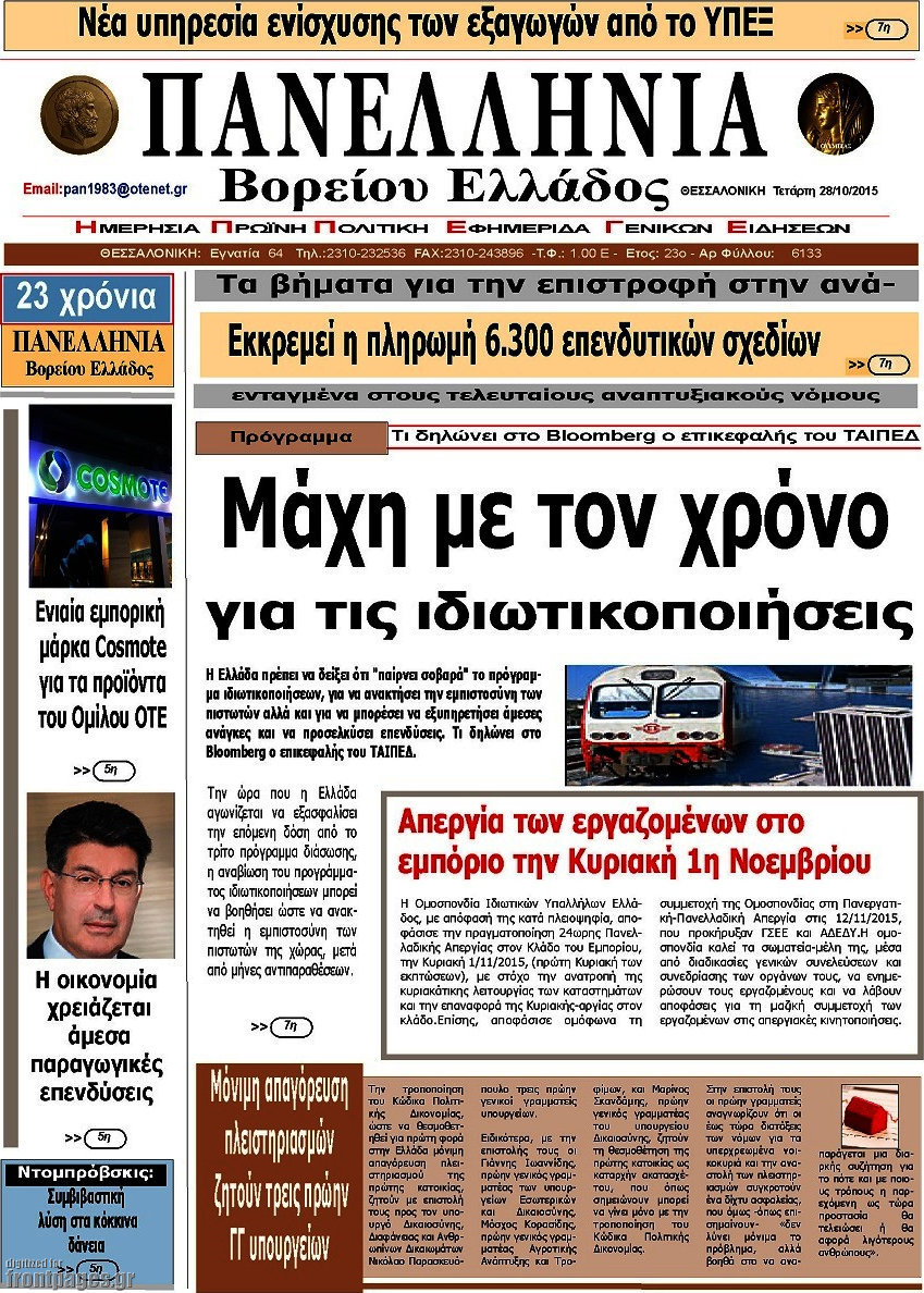 Πανελλήνια Β. Ελλάδος