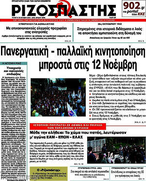 Ριζοσπάστης: Πανεργατική - παλλαϊκή κινητοποίηση μπροστά στις 12 Νοέμβρη