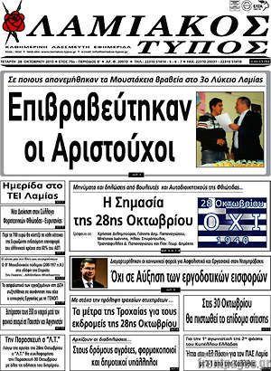 Πρωτοσέλιδο Λαμιακός Τύπος