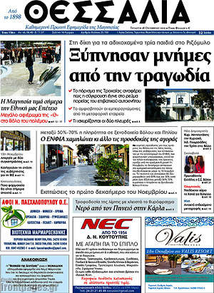Πρωτοσέλιδο Θεσσαλία