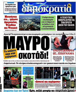 Δημοκρατία: Μαύρο σκοτάδι!