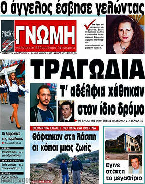 Πρωτοσέλιδο Ευβοϊκή Γνώμη