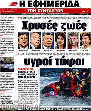 /Η εφημερίδα των συντακτών