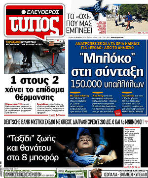 Ελεύθερος Τύπος: "Μπλόκο" στη σύνταξη 150.000 υπαλλήλων