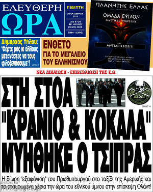 Ελεύθερη ώρα: Στη στοά "Κρανίο & κόκαλα" μυήθηκε ο Τσίπρας