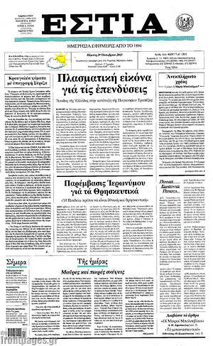 Πρωτοσέλιδο εφημερίδας Εστία - protoselida